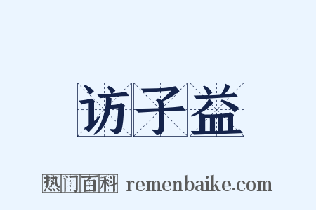 访子益是什么意思的图片